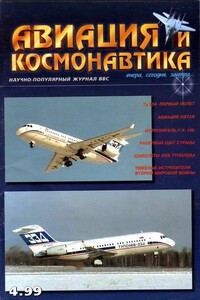Авиация и космонавтика 1999 04 - Журнал «Авиация и космонавтика»