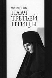 Плач третьей птицы - Монахиня N