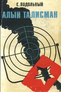 Алый талисман - Евгений Андреевич Подольный