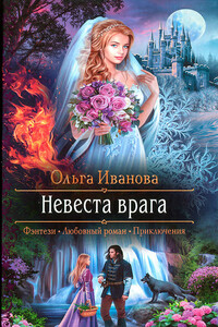 Невеста врага - Ольга Дмитриевна Иванова