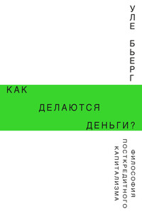 Как делаются деньги? - Уле Бьерг