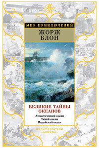 Великие тайны океанов - Жорж Блон