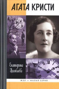 Агата Кристи - Екатерина Николаевна Цимбаева