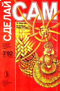 Сделай сам, 1992 № 03 - Геннадий Яковлевич Федотов, Альманах «Сделай сам»