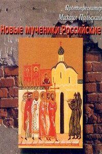 Новые мученики Российские - Михаил Польский