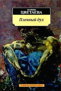 Пленный дух - Марина Ивановна Цветаева