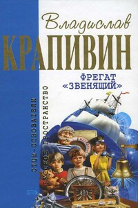 Фрегат «Звенящий» - Владислав Петрович Крапивин