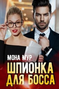 Шпионка для босса - Мона Мур