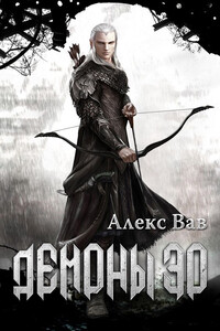 Демоны Эо - Алекс Вав