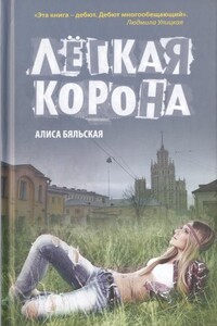 Легкая корона - Алиса Бяльская