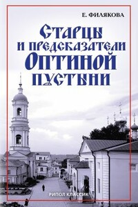 Старцы и предсказатели Оптиной пустыни - Елена Геннадьевна Филякова
