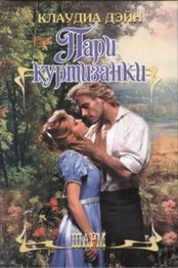 Пари куртизанки - Клаудиа Дэйн