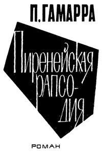 Пиренейская рапсодия - Пьер Гамарра