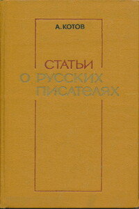 Статьи о русских писателях - Анатолий Константинович Котов