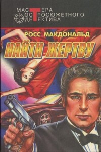 Найти жертву - Росс Макдональд
