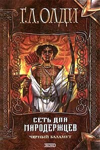 Сеть для миродержцев - Генри Лайон Олди