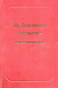 На Дедиловском направлении. Великая Отечественная война на территории Киреевского района - Александр Никитович Лепехин