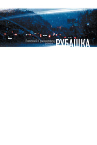 Рубашка - Евгений Валерьевич Гришковец