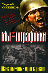 Штрафная рота. Высота смертников - Сергей Егорович Михеенков
