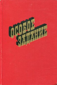 Особое задание - Владимир Дмитриевич Бонч-Бруевич, Дмитрий Михайлович Смирнов