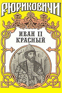 Крест. Иван II Красный. Том 2 - Борис Васильевич Дедюхин, Ольга Николаевна Гладышева