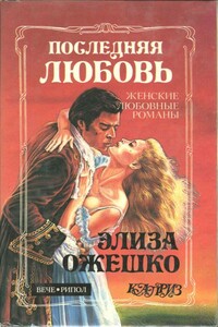 Последняя любовь - Элиза Ожешко