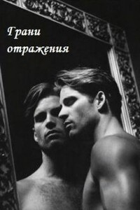 Грани отражения - Юлия Ганская