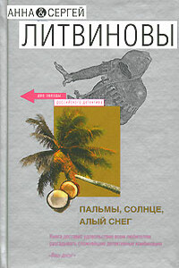 Пальмы, солнце, алый снег - Анна и Сергей Литвиновы