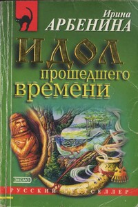 Идол прошедшего времени - Ирина Николаевна Арбенина