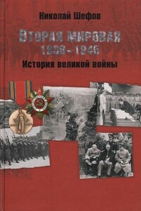 Вторая мировая. 1939–1945. История великой войны - Николай Александрович Шефов