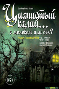 Цианистый калий… с молоком или без? - Хуан Хосе Алонсо Мильян