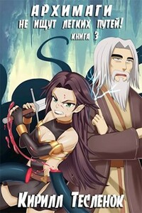 Архимаги не ищут лёгких путей! Книга 3 - Кирилл Геннадьевич Тесленок