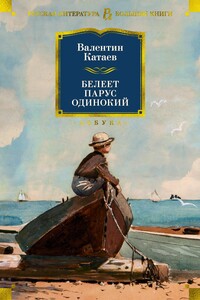 Белеет парус одинокий. Тетралогия - Валентин Петрович Катаев