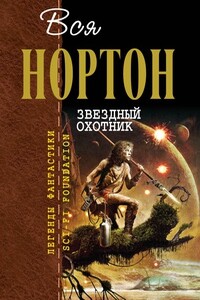Звёздный охотник - Андрэ Нортон