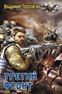 Третий фронт - Владимир Геннадьевич Поселягин