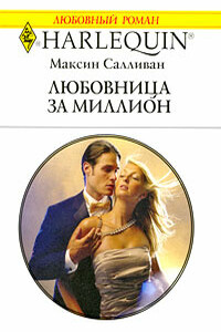 Любовница за миллион - Максин Салливан