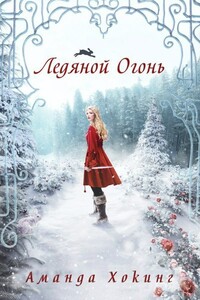 Ледяной огонь - Аманда Хокинг