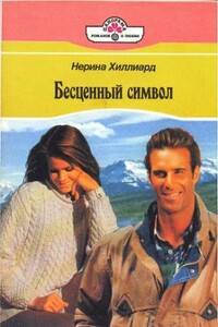 Бесценный символ - Нерина Хиллард
