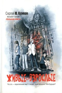 Живые и взрослые - Сергей Юрьевич Кузнецов