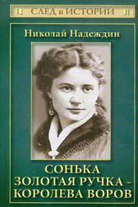 Сонька Золотая Ручка - королева воров - Николай Яковлевич Надеждин