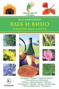 Хлеб и вино. Библейская диета - Нина Анатольевна Башкирцева