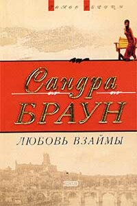 Любовь взаймы - Сандра Браун