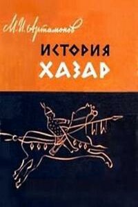 История хазар - Михаил Илларионович Артамонов
