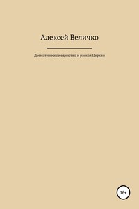 Догматическое единство и раскол Церкви - Алексей Михайлович Величко