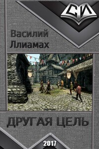 Другая цель - Василий Сергеевич Ллиамах