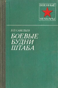 Боевые будни штаба - Василий Павлович Савельев