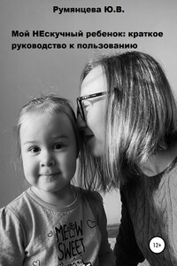 Мой НЕскучный ребенок - Юлия Владимировна Румянцева
