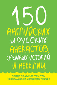 150 английских и русских анекдотов, смешных историй и небылиц - Марк Исаакович Дубровин