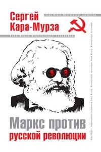 Маркс против русской революции - Сергей Георгиевич Кара-Мурза
