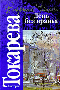 День без вранья - Виктория Самойловна Токарева